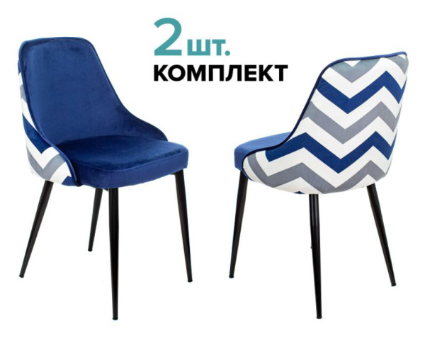 Стул для кухни KF-5_2 комплект 2шт темно-синий зигзаг металл черный на ножках (KF-5/ZIG/DBLUE_2) (Темно-синий)